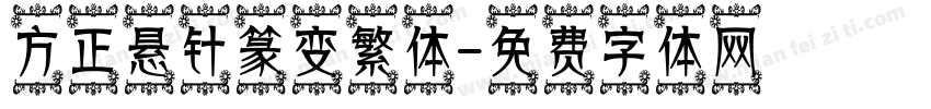 方正悬针篆变繁体字体转换