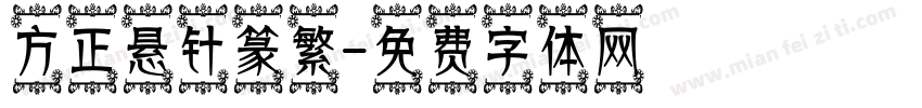 方正悬针篆繁字体转换