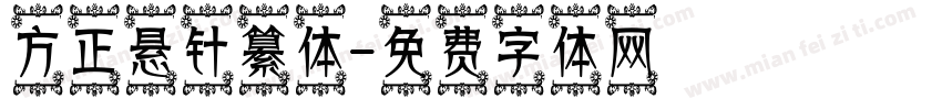 方正悬针纂体字体转换