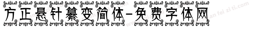 方正悬针纂变简体字体转换
