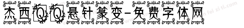 杰西QQ悬针篆变字体转换