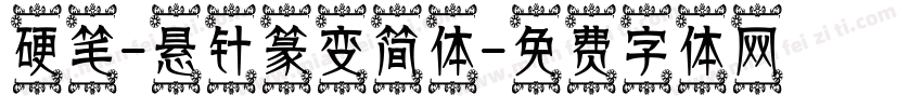 硬笔-悬针篆变简体字体转换