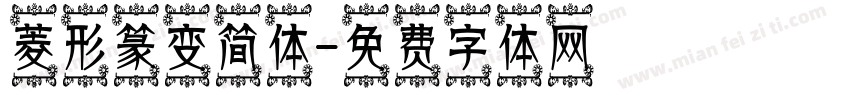 菱形篆变简体字体转换