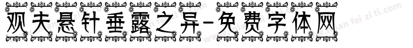观夫悬针垂露之异字体转换