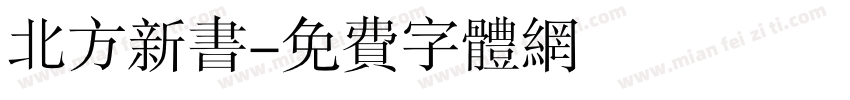 北方新书字体转换