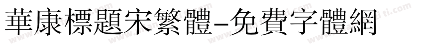 华康标题宋繁体字体转换