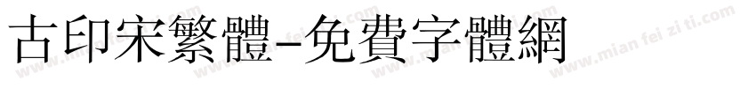 古印宋繁体字体转换