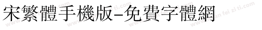宋繁体手机版字体转换
