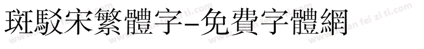 斑驳宋繁体字字体转换