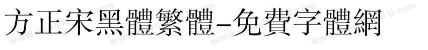 方正宋黑体繁体字体转换