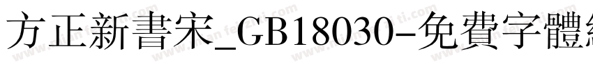 方正新书宋_GB18030字体转换