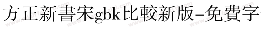 方正新书宋gbk比较新版字体转换