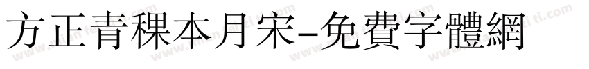 方正青稞本月宋字体转换