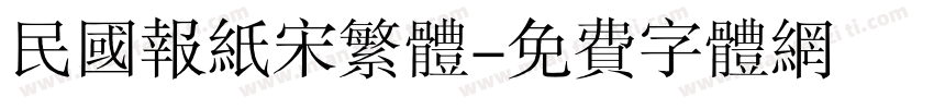 民国报纸宋繁体字体转换