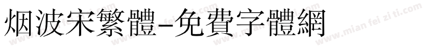 烟波宋繁体字体转换