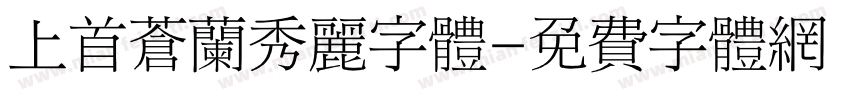 上首苍兰秀丽字体字体转换