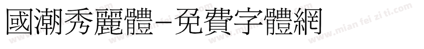 国潮秀丽体字体转换