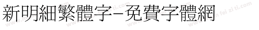 新明细繁体字字体转换