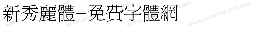 新秀丽体字体转换
