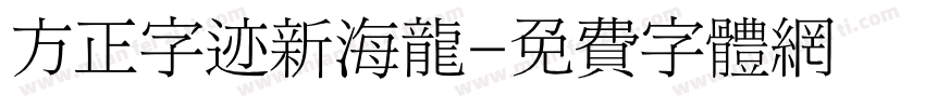 方正字迹新海龙字体转换