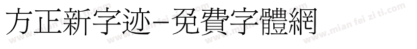 方正新字迹字体转换