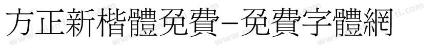 方正新楷体免费字体转换