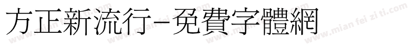 方正新流行字体转换