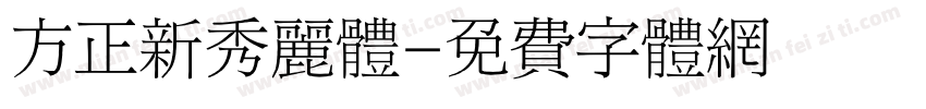 方正新秀丽体字体转换