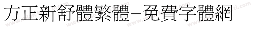 方正新舒体繁体字体转换