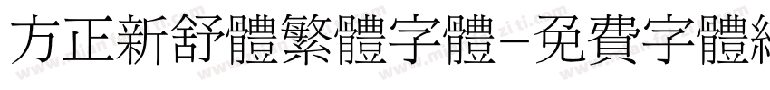 方正新舒体繁体字体字体转换