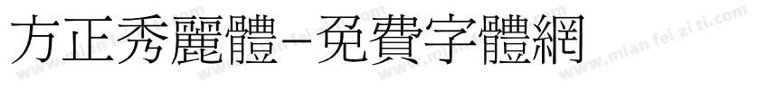 方正秀丽体字体转换