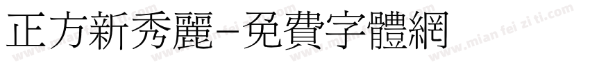 正方新秀丽字体转换