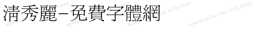 清秀丽字体转换