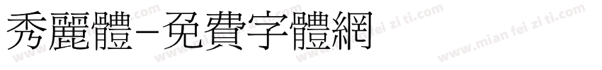 秀丽体字体转换