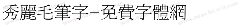 秀丽毛笔字字体转换