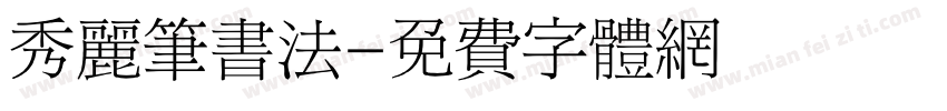 秀丽笔书法字体转换