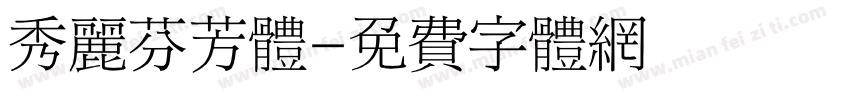 秀丽芬芳体字体转换