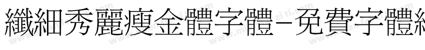 纤细秀丽瘦金体字体字体转换