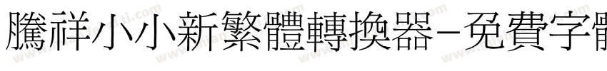 腾祥小小新繁体转换器字体转换