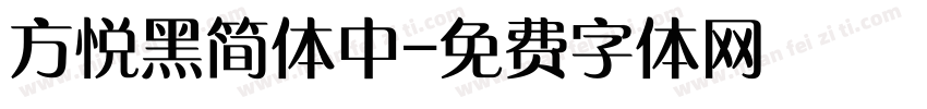 方悦黑简体中字体转换