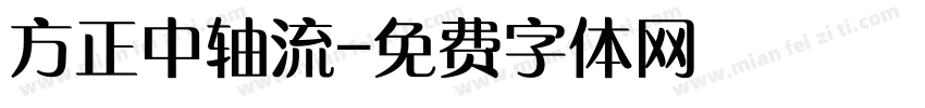 方正中轴流字体转换