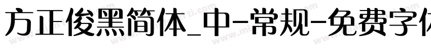 方正俊黑简体_中-常规字体转换