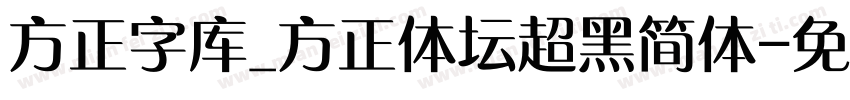 方正字库_方正体坛超黑简体字体转换