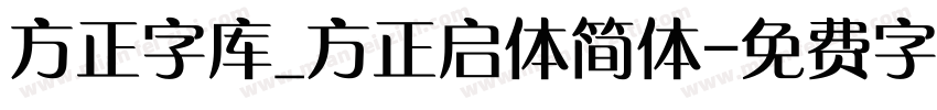 方正字库_方正启体简体字体转换
