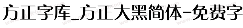 方正字库_方正大黑简体字体转换