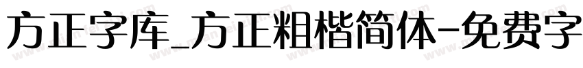 方正字库_方正粗楷简体字体转换