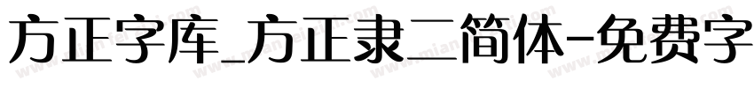 方正字库_方正隶二简体字体转换