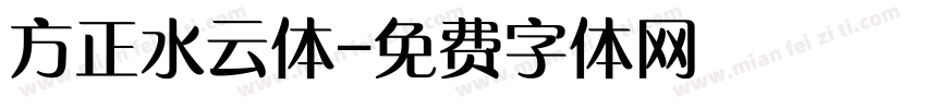 方正水云体字体转换