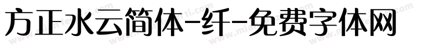 方正水云简体-纤字体转换
