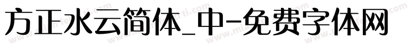 方正水云简体_中字体转换